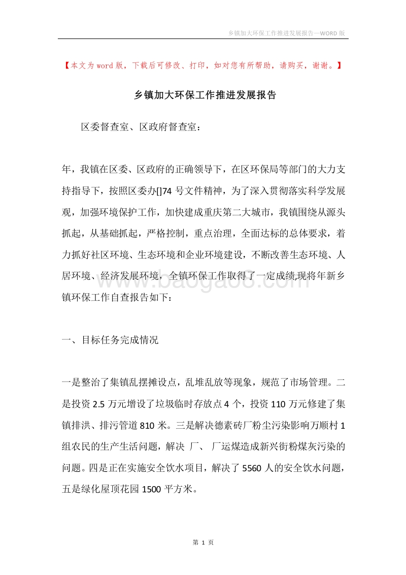 乡镇加大环保工作推进发展报告.docx_第1页