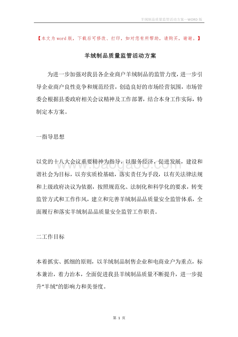 羊绒制品质量监管活动方案.docx_第1页