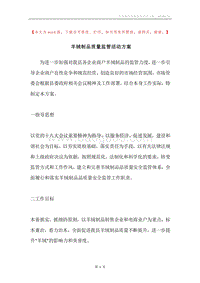 羊绒制品质量监管活动方案.docx