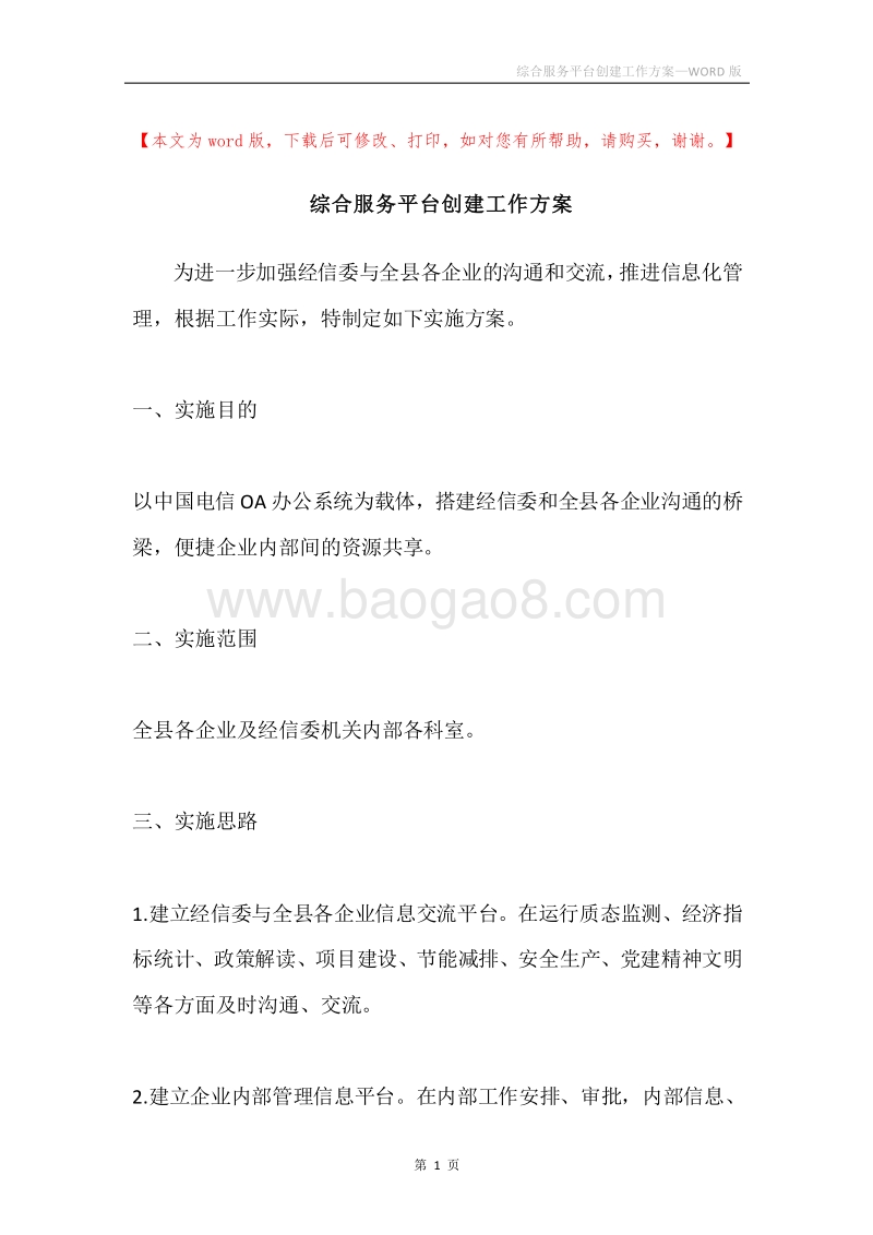 综合服务平台创建工作方案.docx_第1页
