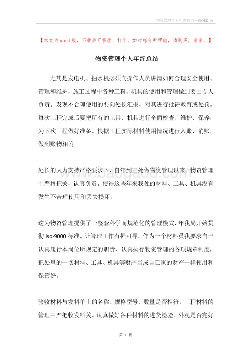 物资管理个人年终总结.docx_第1页