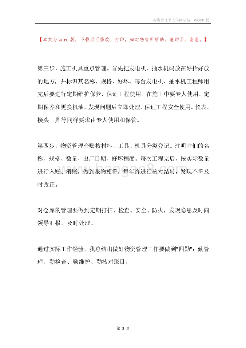 物资管理个人年终总结.docx_第3页
