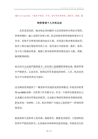 物资管理个人年终总结.docx