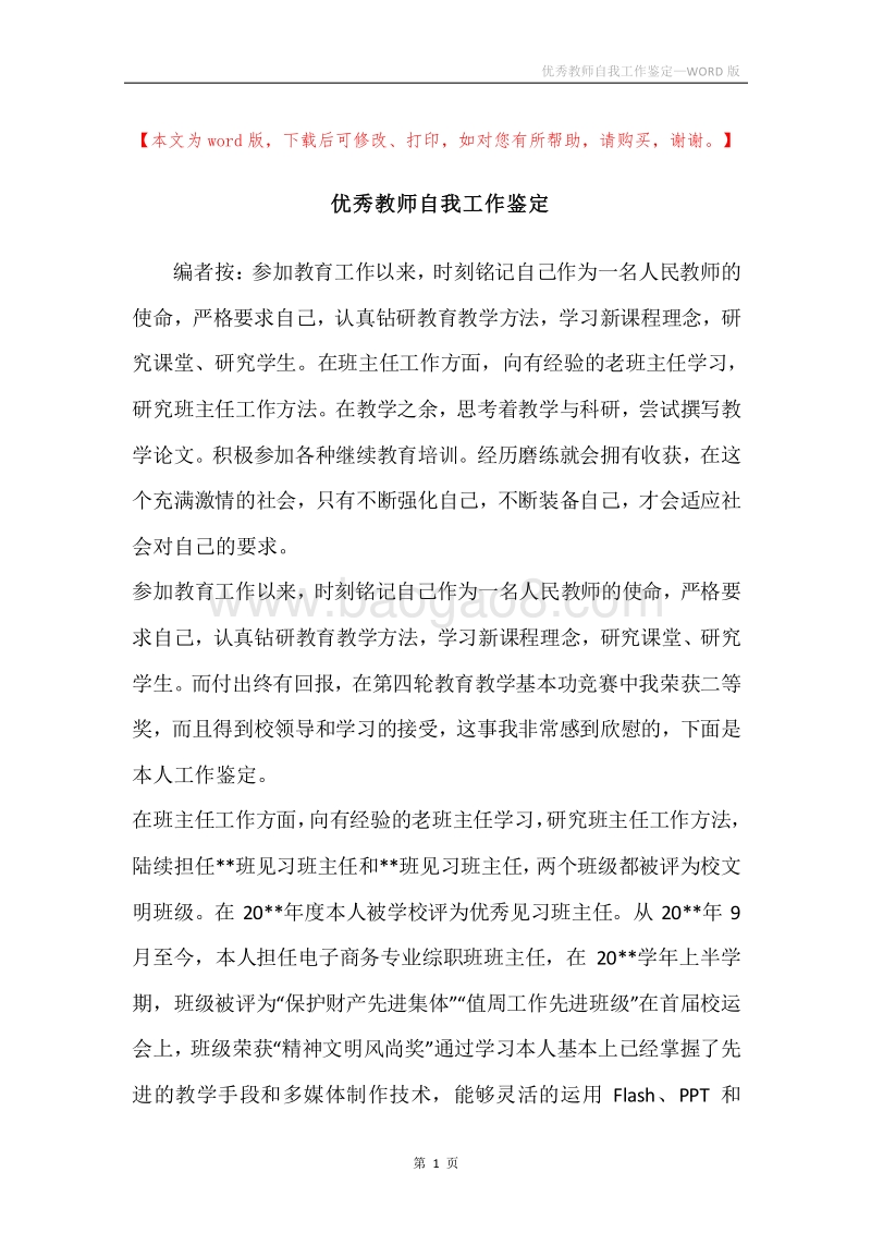 优秀教师自我工作鉴定.docx_第1页