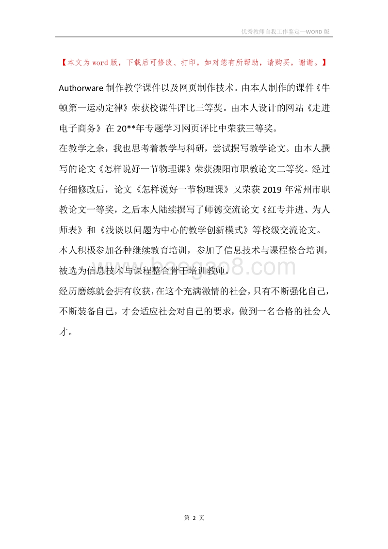 优秀教师自我工作鉴定.docx_第2页