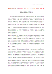 优秀教师自我工作鉴定.docx