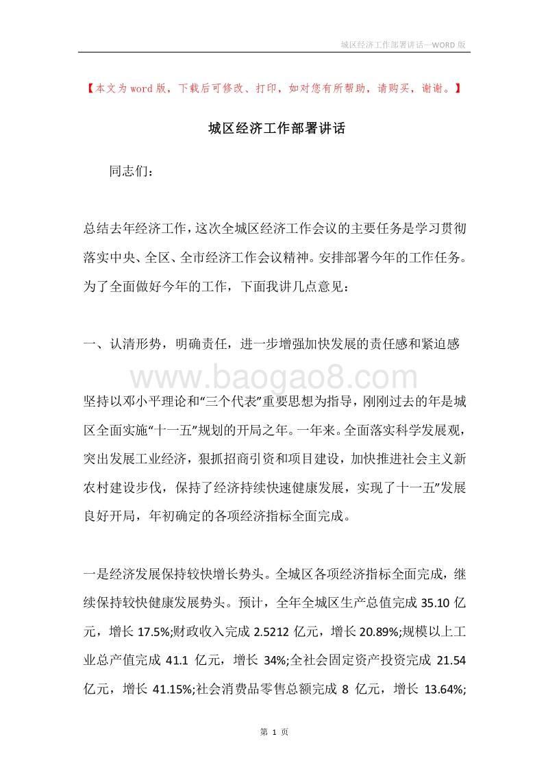 城区经济工作部署讲话.docx_第1页