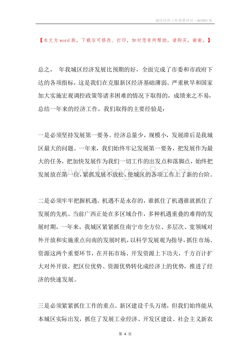 城区经济工作部署讲话.docx_第4页