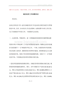 城区经济工作部署讲话.docx