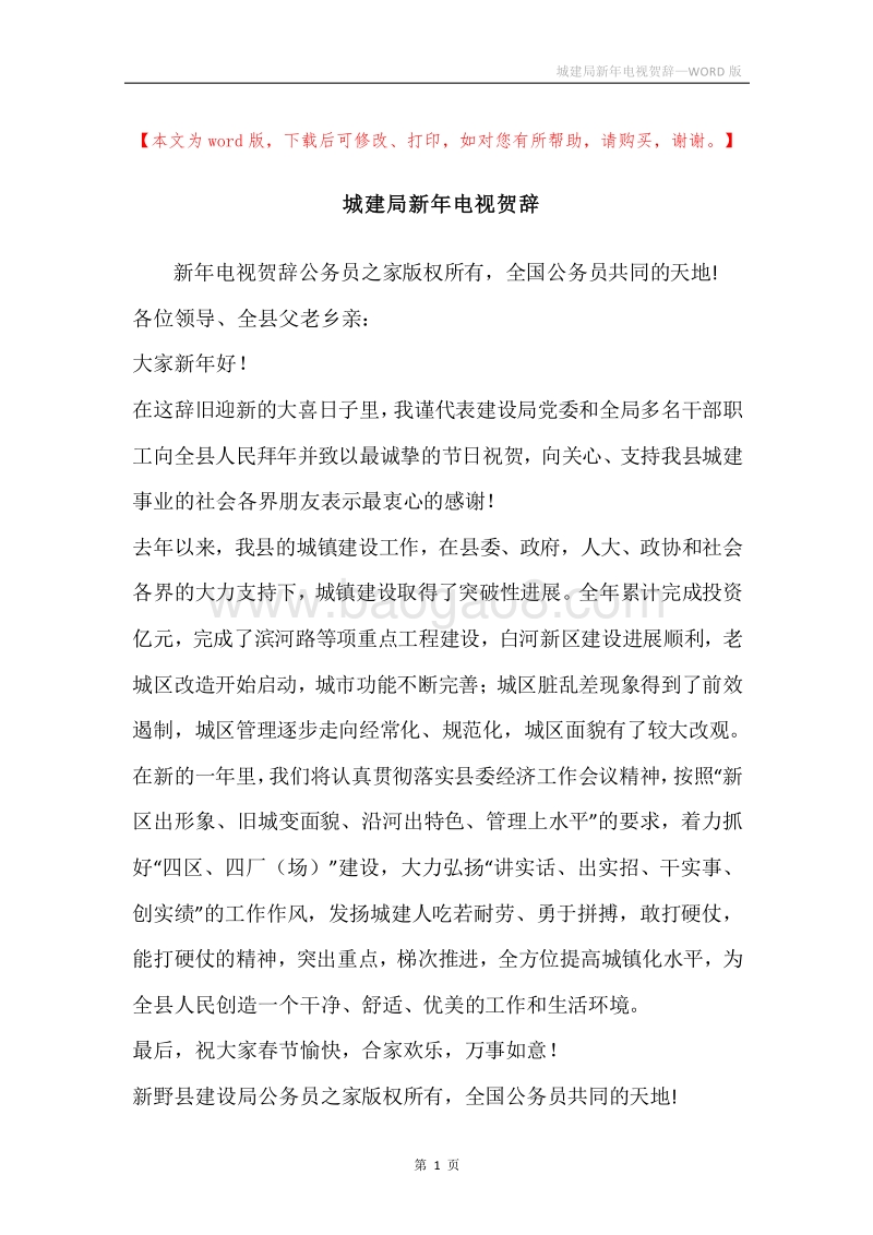 城建局新年电视贺辞.docx_第1页