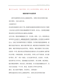 城建局新年电视贺辞.docx