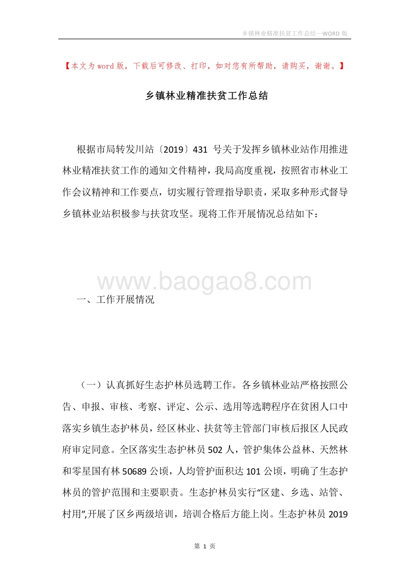 乡镇林业精准扶贫工作总结.docx_第1页