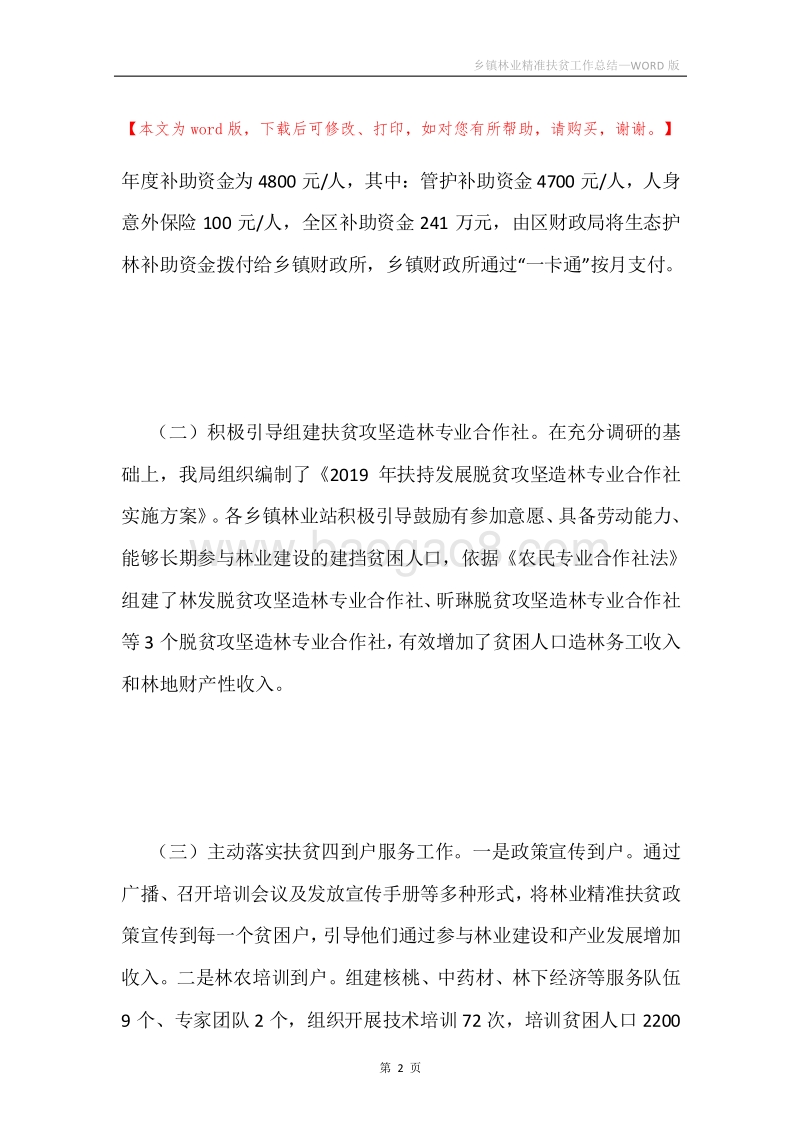 乡镇林业精准扶贫工作总结.docx_第2页