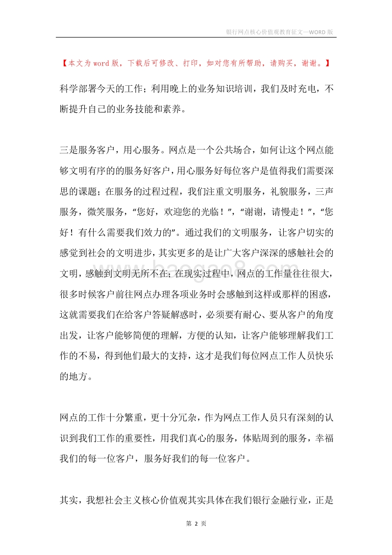银行网点核心价值观教育征文.docx_第2页