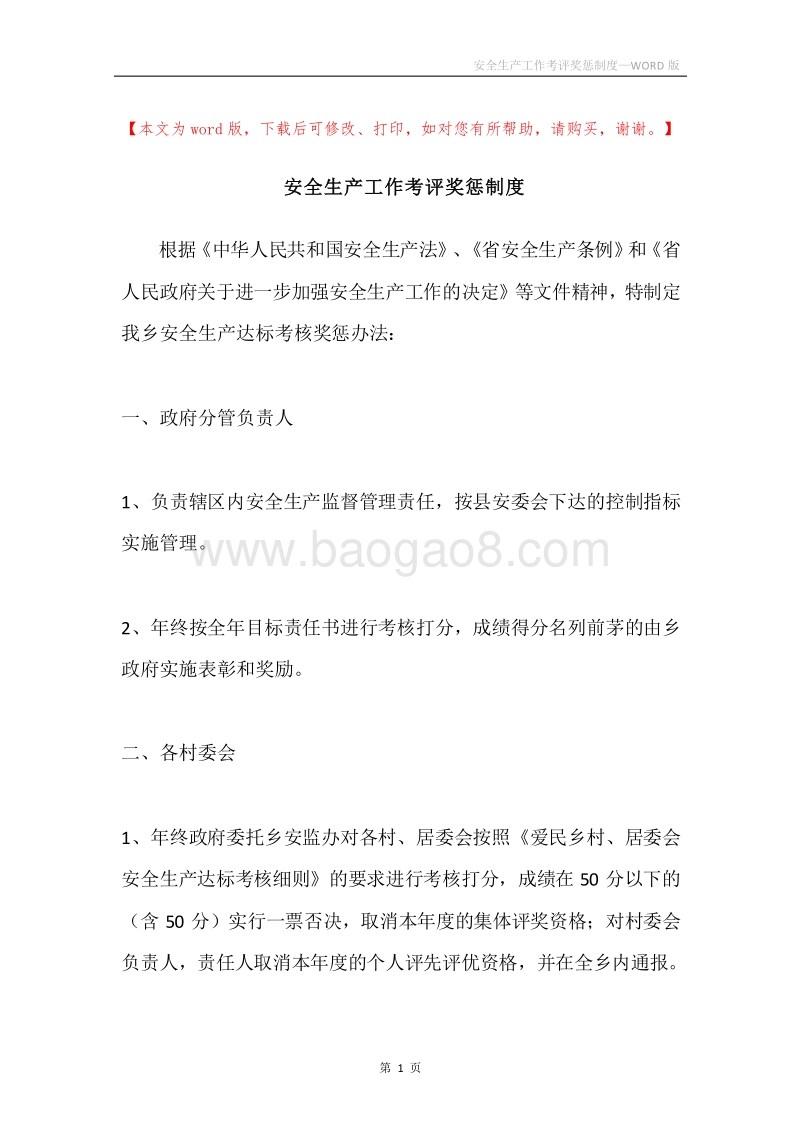 安全生产工作考评奖惩制度.docx_第1页