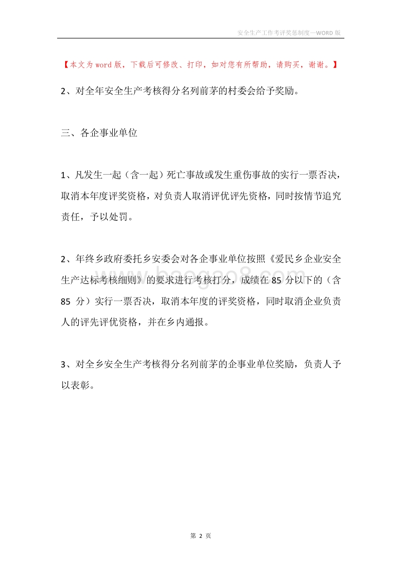 安全生产工作考评奖惩制度.docx_第2页