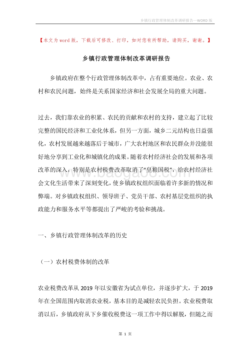 乡镇行政管理体制改革调研报告.docx_第1页