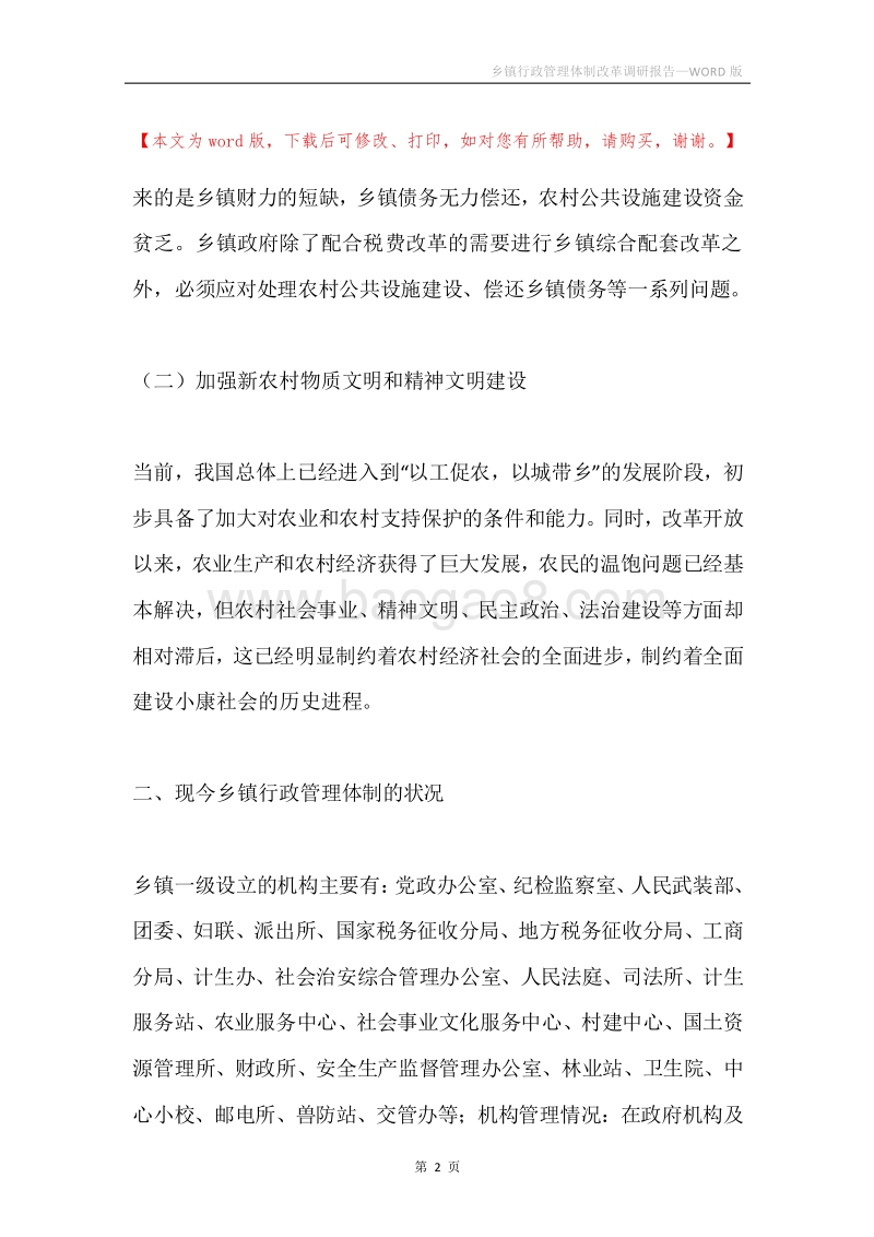 乡镇行政管理体制改革调研报告.docx_第2页
