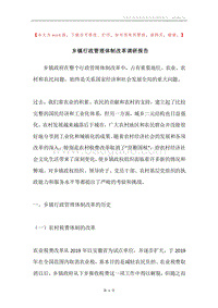 乡镇行政管理体制改革调研报告.docx