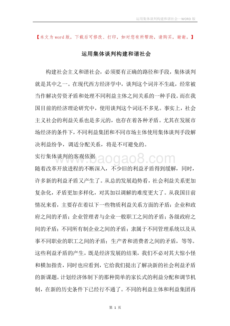 运用集体谈判构建和谐社会.docx_第1页