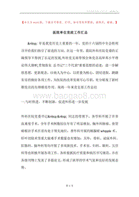 医院单位党政工作汇总.docx