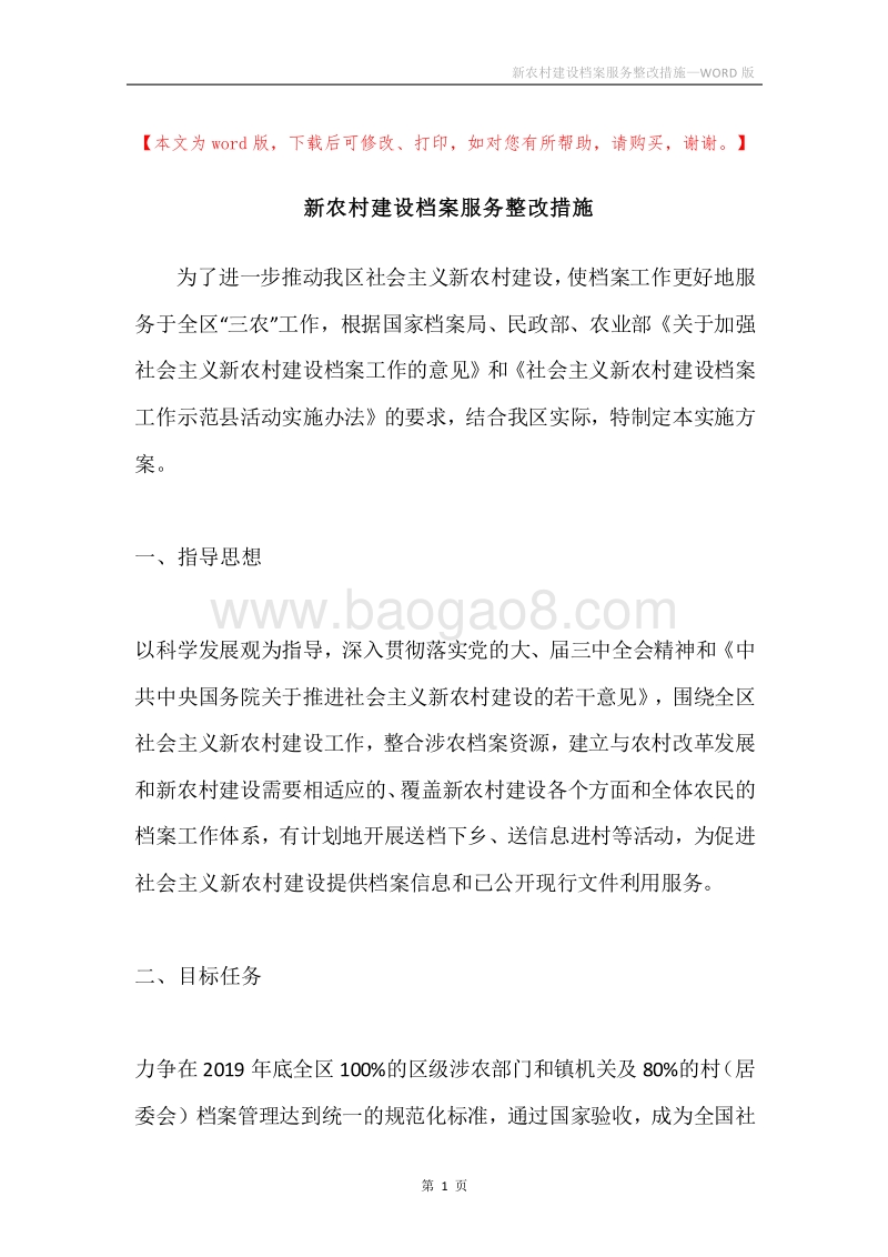 新农村建设档案服务整改措施.docx_第1页