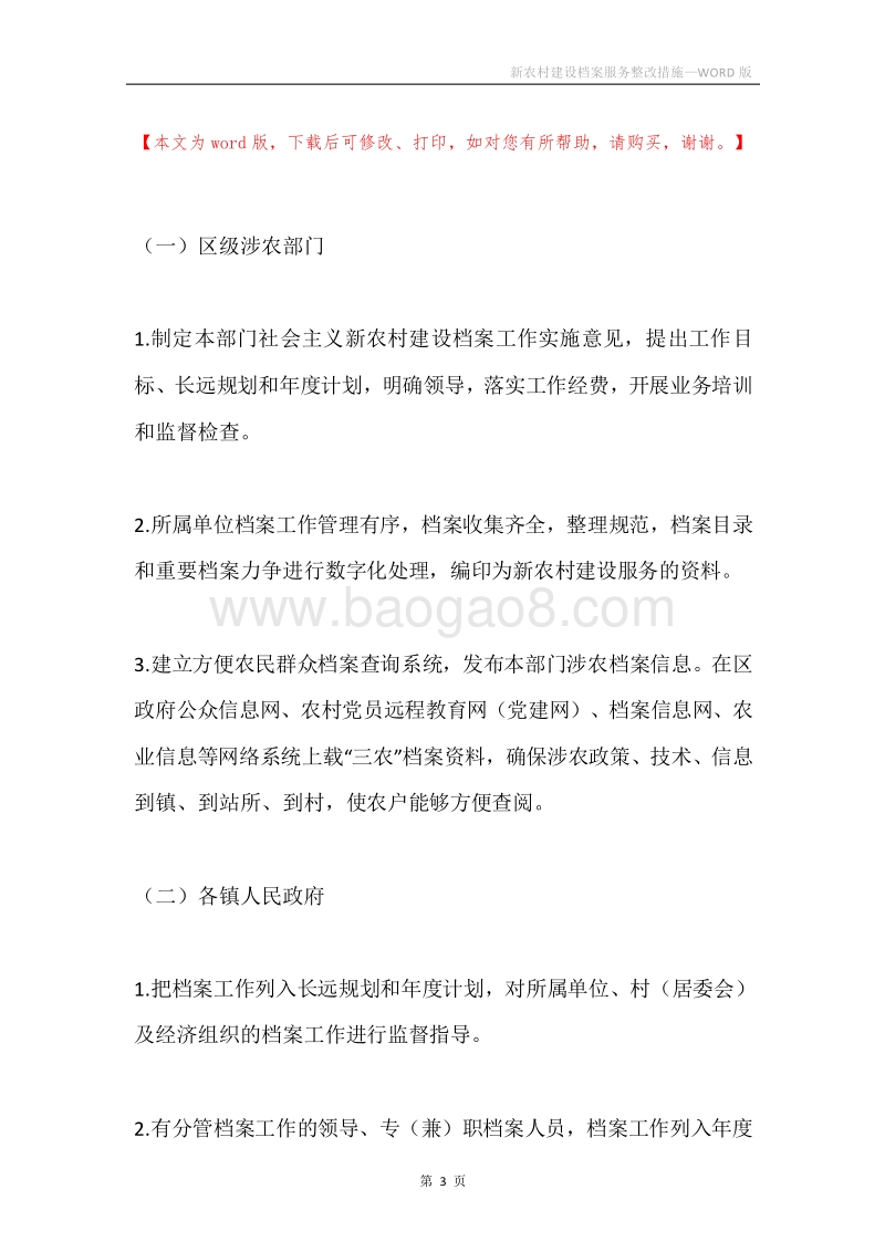 新农村建设档案服务整改措施.docx_第3页