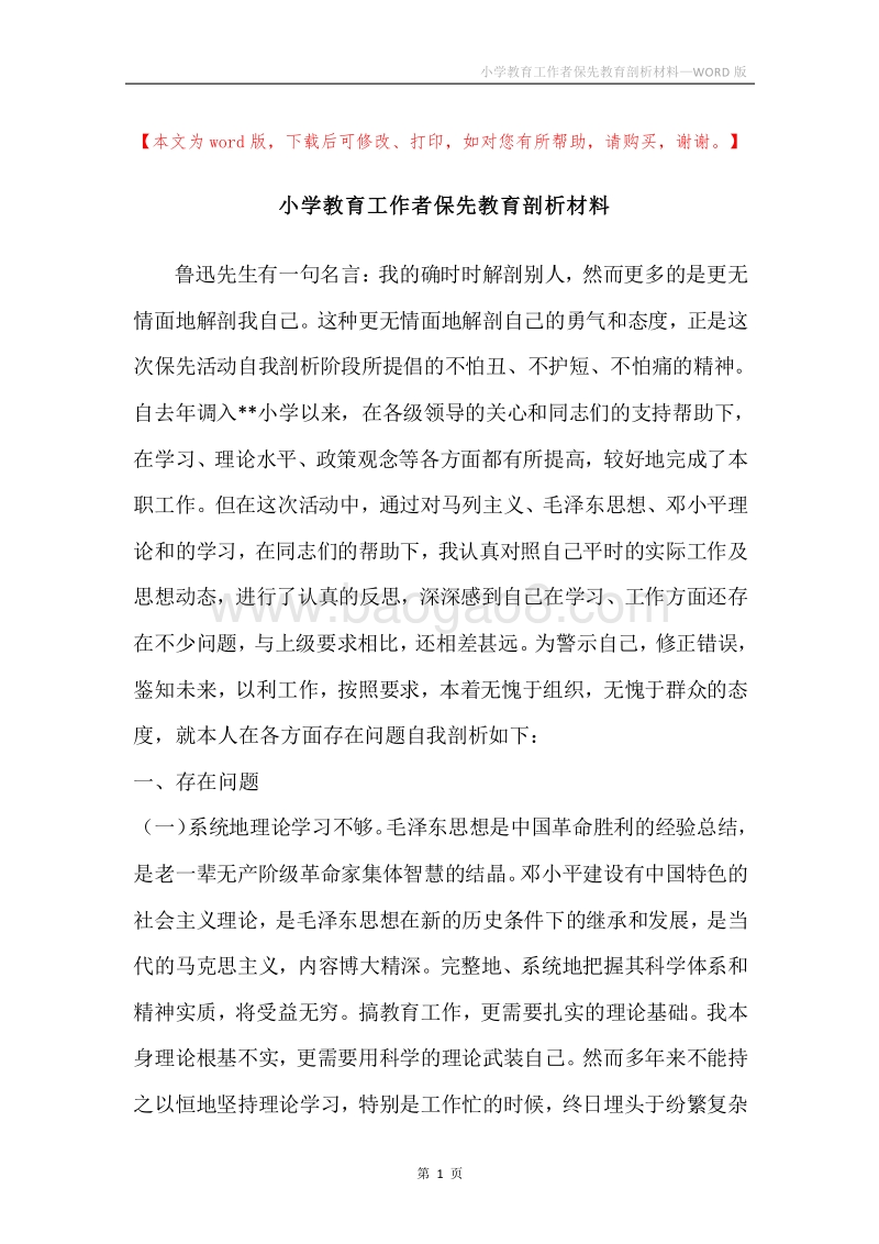 小学教育工作者保先教育剖析材料.docx_第1页