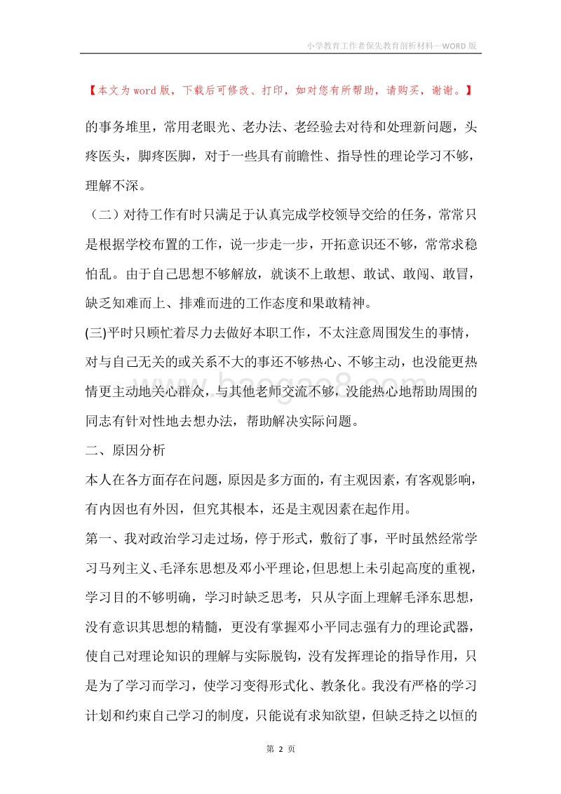 小学教育工作者保先教育剖析材料.docx_第2页