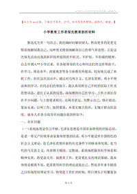 小学教育工作者保先教育剖析材料.docx