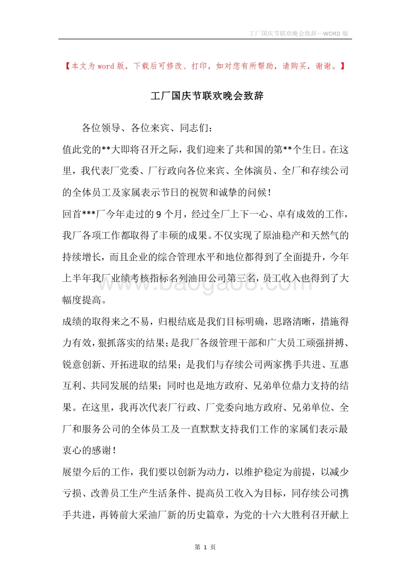工厂国庆节联欢晚会致辞.docx_第1页
