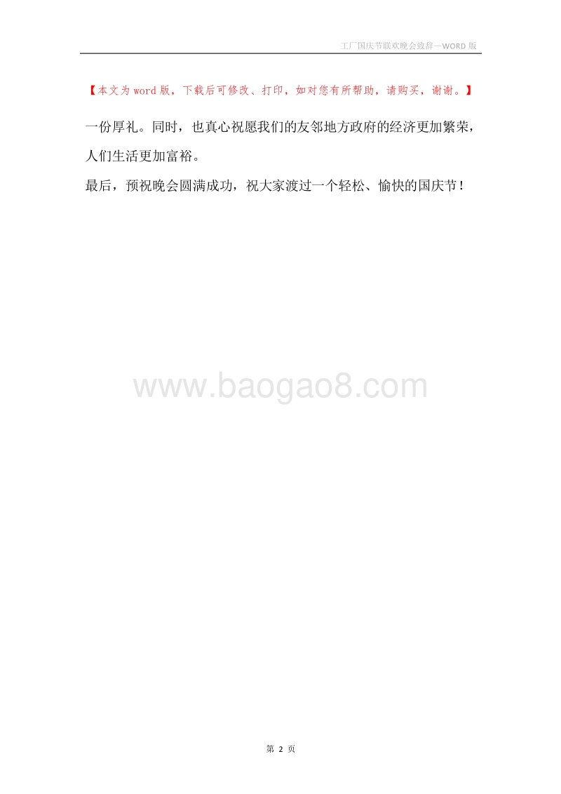 工厂国庆节联欢晚会致辞.docx_第2页