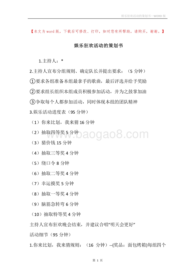 娱乐狂欢活动的策划书.docx_第1页