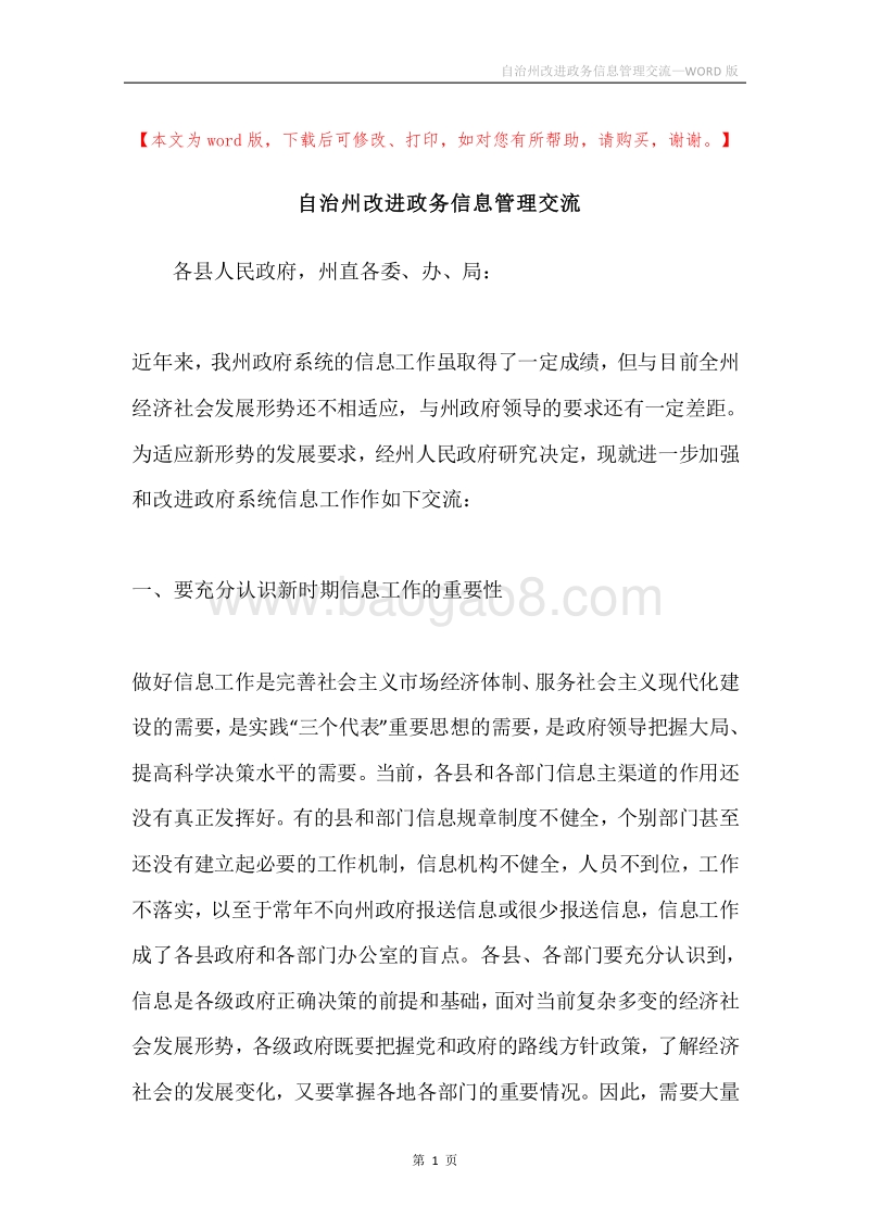 自治州改进政务信息管理交流.docx_第1页