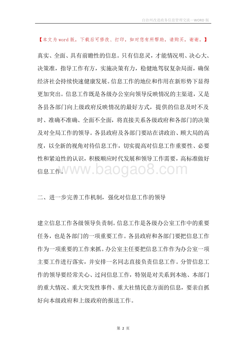 自治州改进政务信息管理交流.docx_第2页