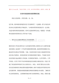 自治州改进政务信息管理交流.docx