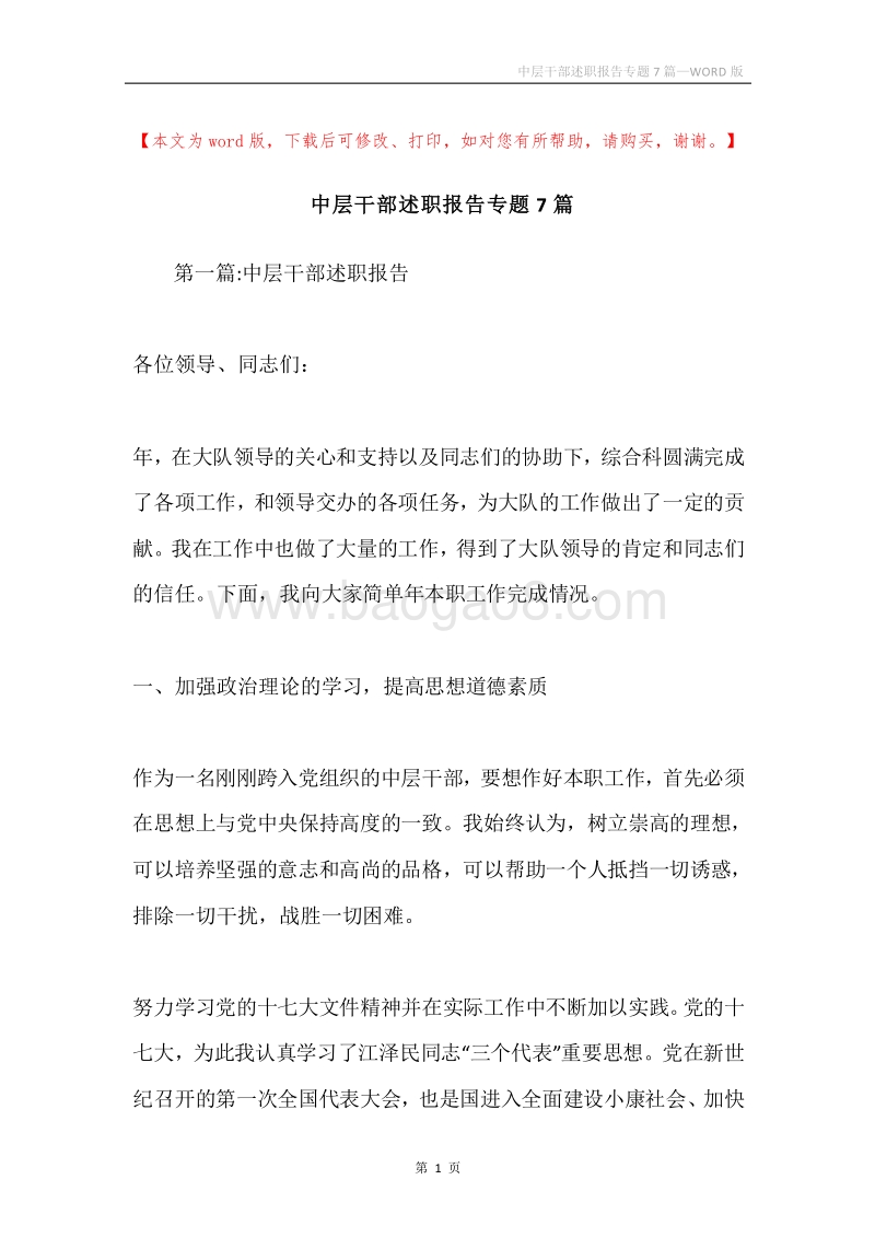 中层干部述职报告专题7篇.docx_第1页