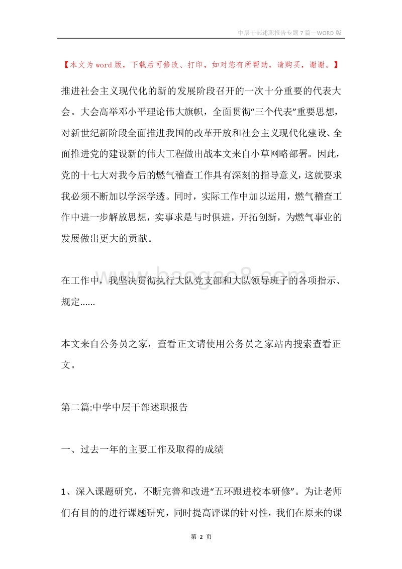 中层干部述职报告专题7篇.docx_第2页