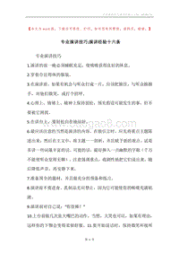 专业演讲技巧;演讲经验十六条_1.docx