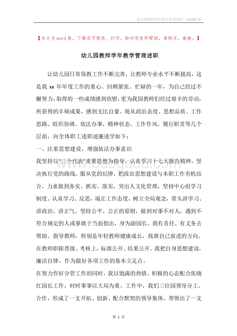 幼儿园教师学年教学管理述职.docx_第1页