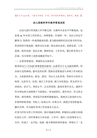幼儿园教师学年教学管理述职.docx