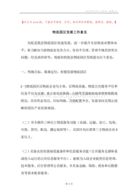 物流园区发展工作意见.docx