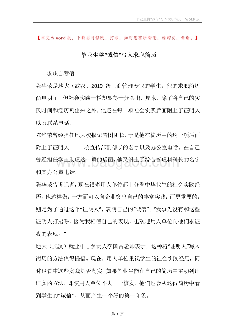 毕业生将“诚信”写入求职简历.docx_第1页