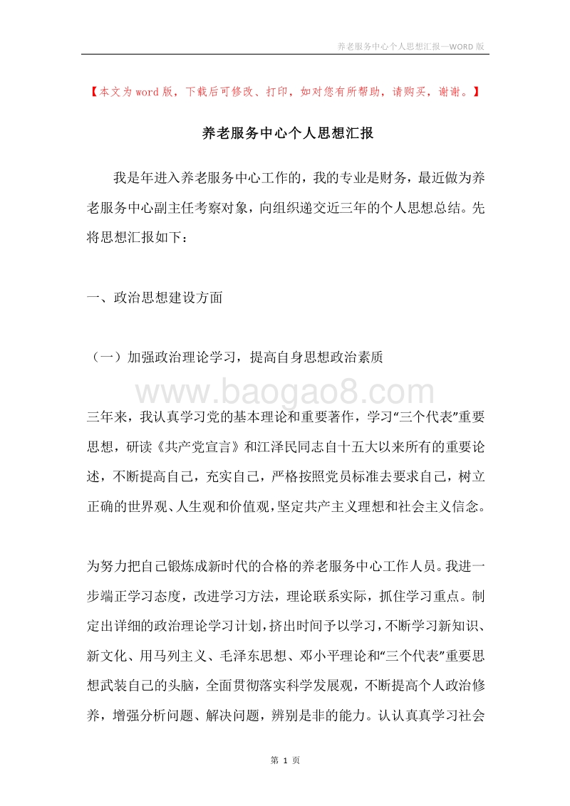 养老服务中心个人思想汇报.docx_第1页