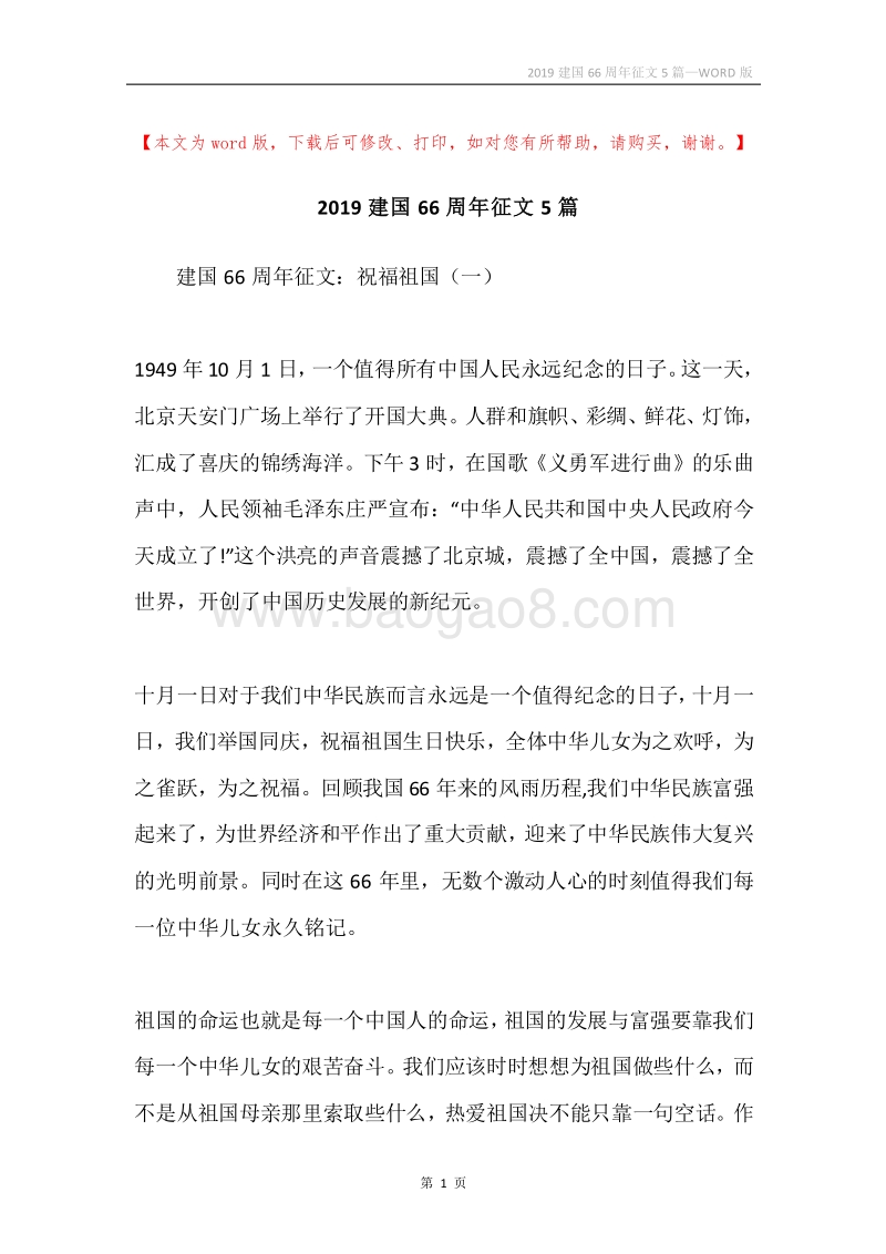 2019建国66周年征文5篇.docx_第1页
