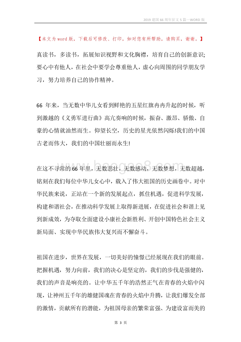 2019建国66周年征文5篇.docx_第3页