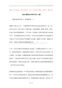 2019建国66周年征文5篇.docx