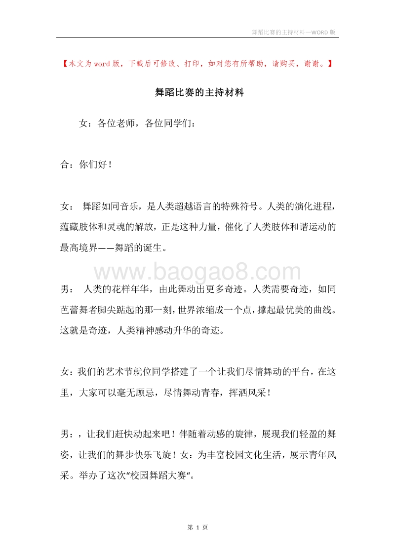 舞蹈比赛的主持材料.docx_第1页