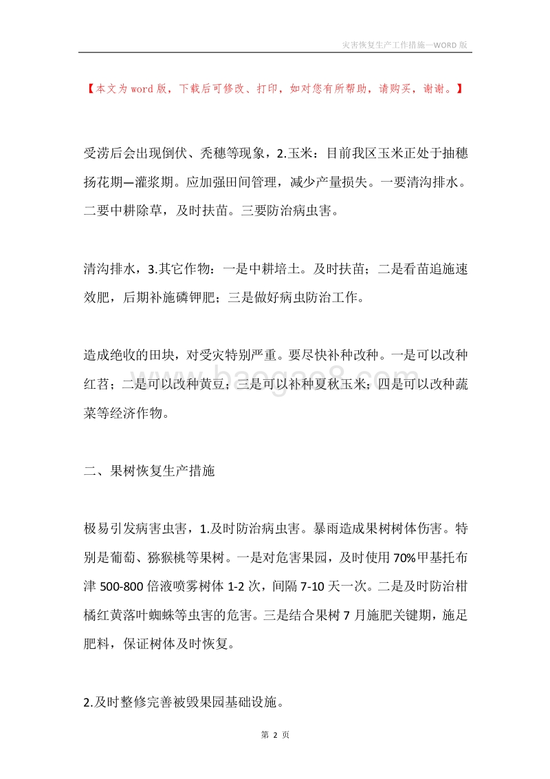 灾害恢复生产工作措施.docx_第2页