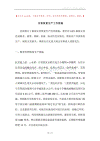 灾害恢复生产工作措施.docx